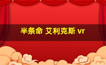 半条命 艾利克斯 vr